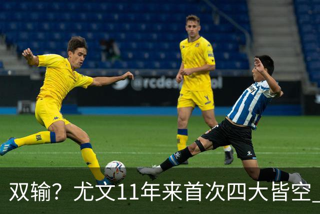 双输？尤文11年来首次四大皆空 C罗本赛季也无冠